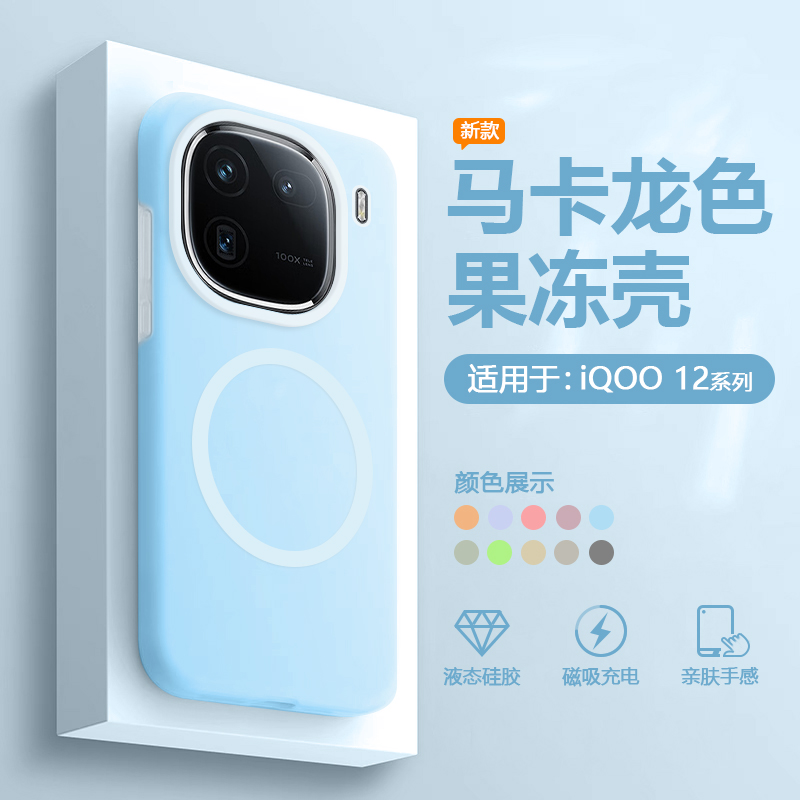 适用于iQOO12磁吸果冻液态硅胶壳