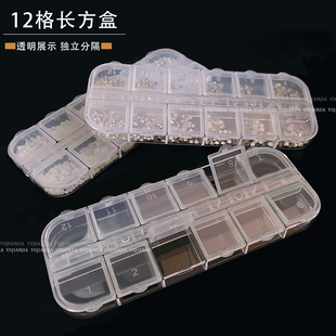 美甲钻盒饰品收纳盒12格分装指甲水钻珍珠整理空盒子透明长方形盒