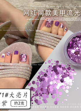 美甲脚甲亮片紫色金银爆闪亮片破碎星芒亮片指甲饰品混合闪粉小众