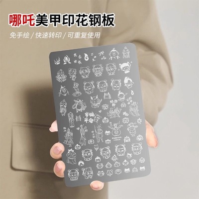 哪吒美甲印花钢板透明硅胶印章