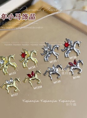 马年红色小马合金钻马上有钱美甲