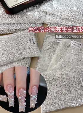 美甲纯白高亮圆形珍珠装饰配件