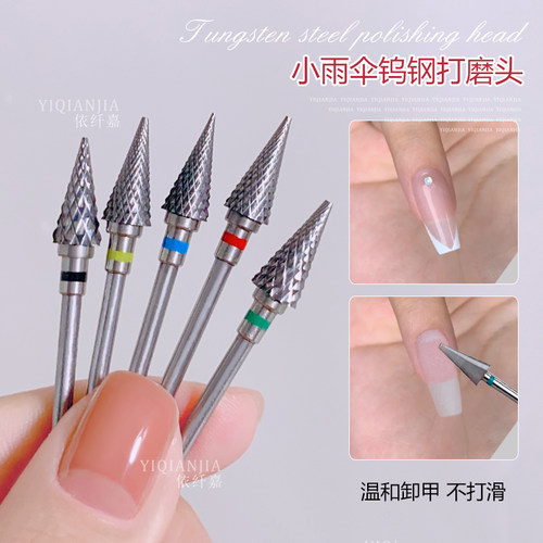 小雨伞钨钢打磨头卸甲打磨台阶美甲店用电动磨甲打磨机卸钻卸甲片 - 封面