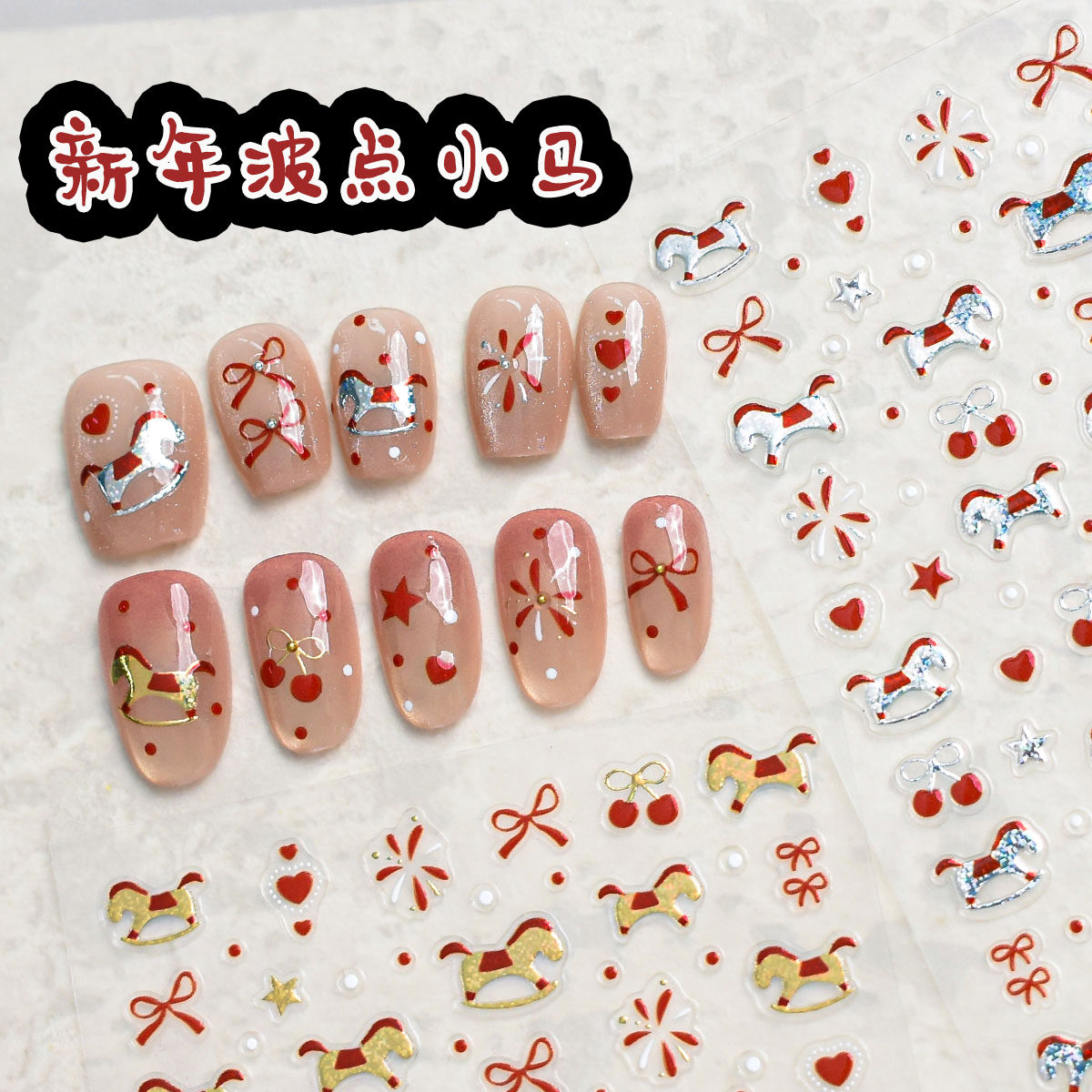 新年波点小马美甲贴纸立体浮雕指甲装饰贴樱桃蝴蝶结小木马摇摇马,彩妆/香水/美妆工具,指甲装饰,淘宝优惠券,粉丝福利购,淘宝优惠卷