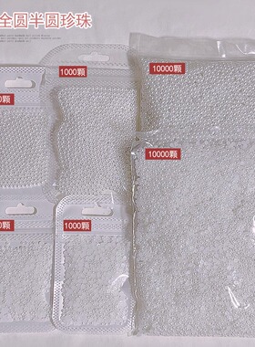 穿戴甲珍珠纯白美甲全圆半圆珍珠配件DIY装饰水晶珠宝镶珍珠透明