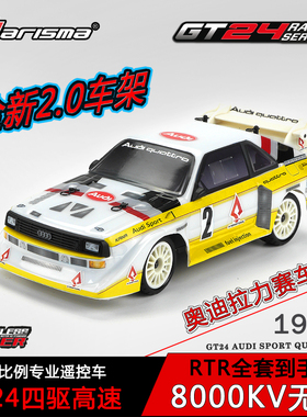 Carisma恺司玛GT24奥迪1:24电动RC无刷遥控车四驱车模型车拉力车