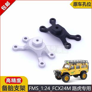 FMS遥控车攀爬车FCX18陆巡LC80/酷路泽备胎支架金属升级件改装件