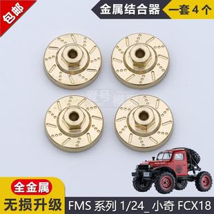 FMS遙控車模型車1 件金屬接合器配重塊 24結(jié)合器小奇FCX18陸巡改裝