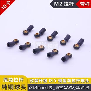 CAPO_CUB1攀爬车遥控车四驱M2万向球头模型车连杆拉杆球套升级件