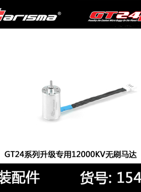 Carisma恺司玛GT24B无刷遥控车1:24比赛原装马达12000KV配件15430