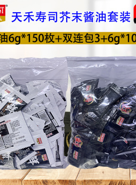 天禾寿司芥末酱油迷你包刺身青芥辣3g100酱油6g150小包装组合