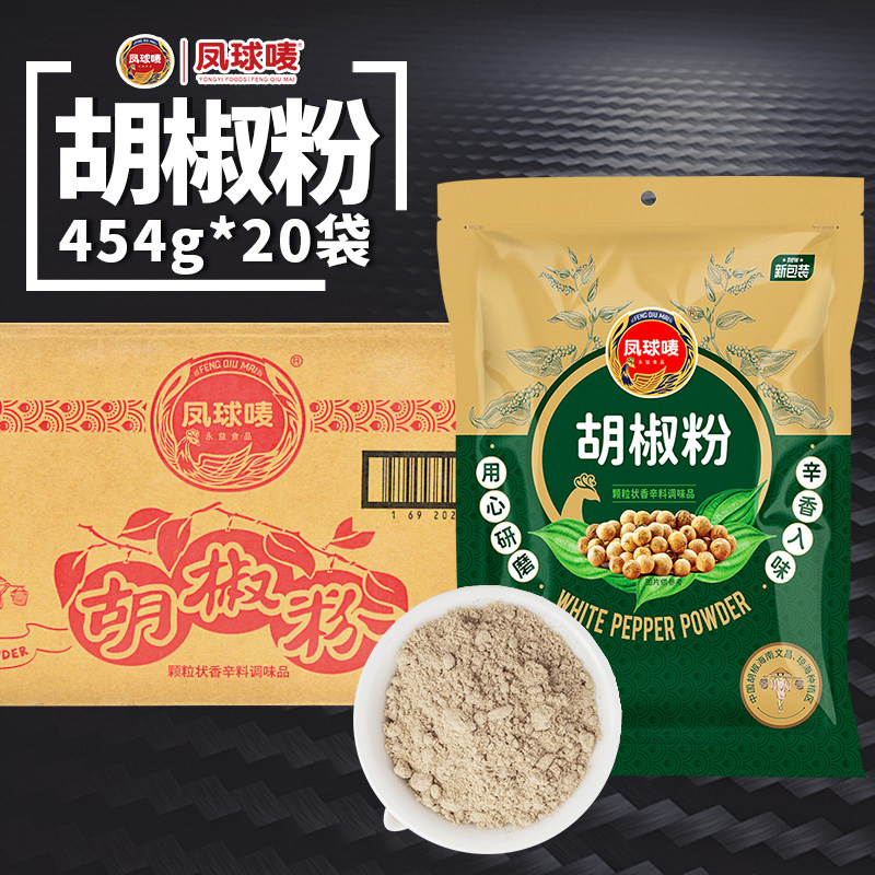 正宗凤球唛白胡椒粉454g*20袋整箱商用复合调味料凤球麦胡椒包邮