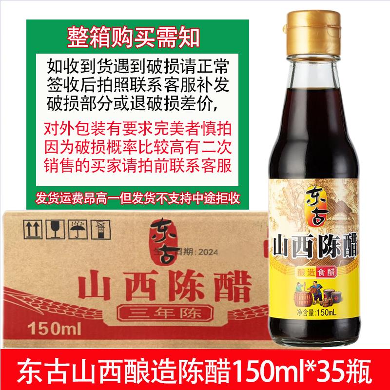 东古山西陈醋150ml 三年纯粮酿造凉拌蘸饺子食醋正宗老陈醋食用
