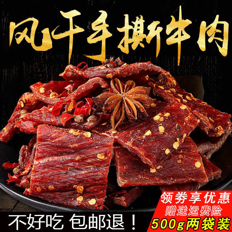 3正宗四川阿坝风干牦牛肉干500g袋装麻辣手撕九寨沟西藏特产耗牛肉