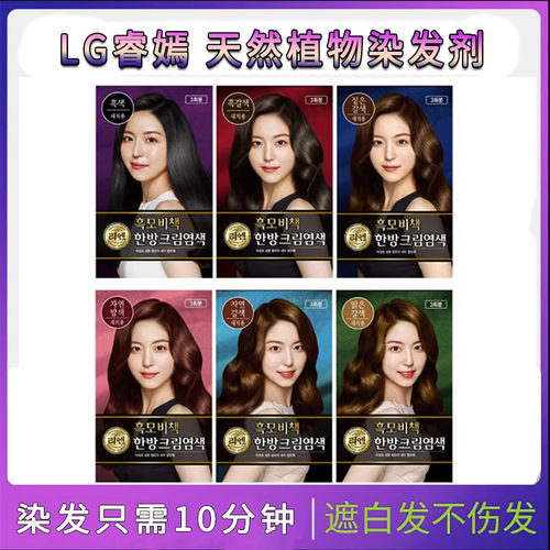 韩国LG睿嫣植物染发盖白发不刺激