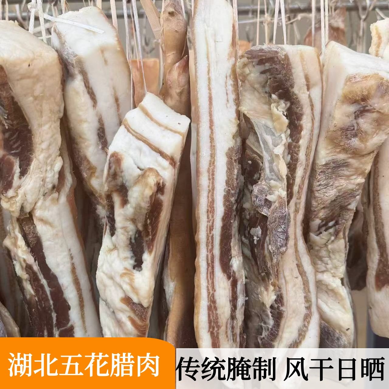 湖北荆州石首公安监利特产农家自制五花腊肉风干腌腊肉非烟熏