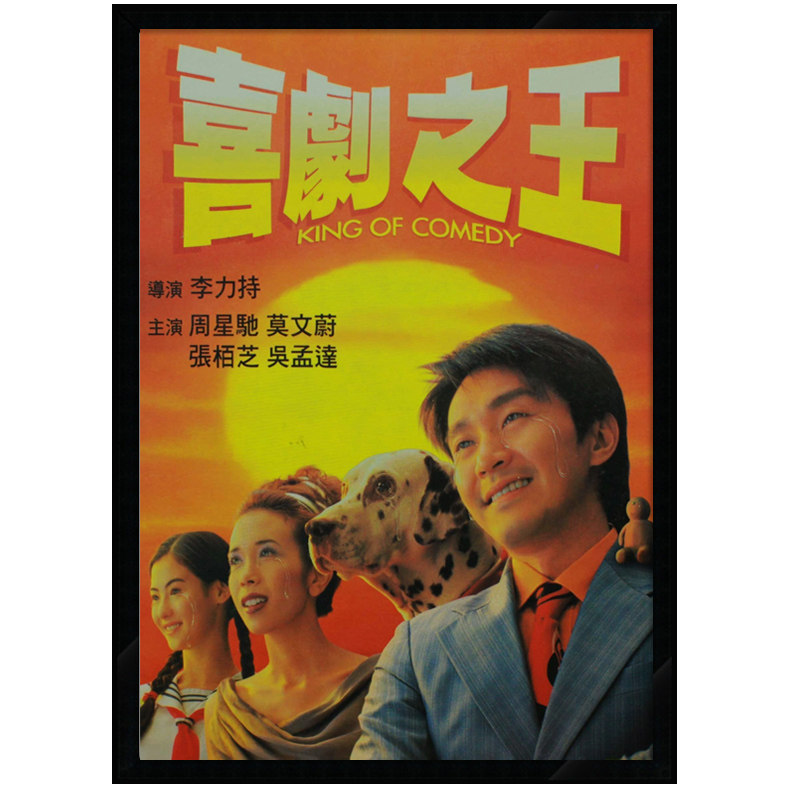 周星驰 喜剧 香港电影海报装饰画 港式茶餐厅有框复古酒吧挂壁画