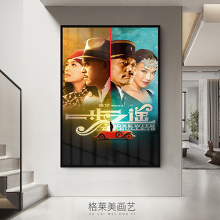 一步之遥姜文电影海报装饰画客厅玄关卧室沙发背景墙酒店酒吧挂画
