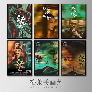 江湖儿女廖凡贾樟柯电影海报装饰画客厅背景墙过道咖啡厅壁画挂画