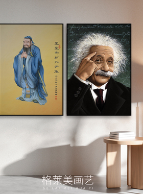 孔子爱因斯坦海报装饰画孔圣人画像客厅卧室床头书房学生励志挂画