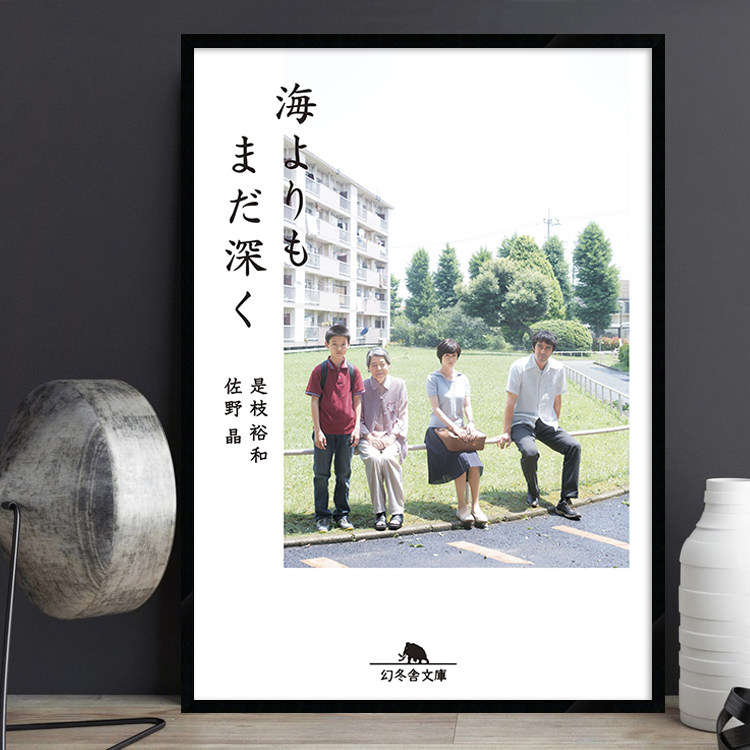 是枝裕和 比海更深 日本电影海报装饰画日式风格料理店居酒屋挂画
