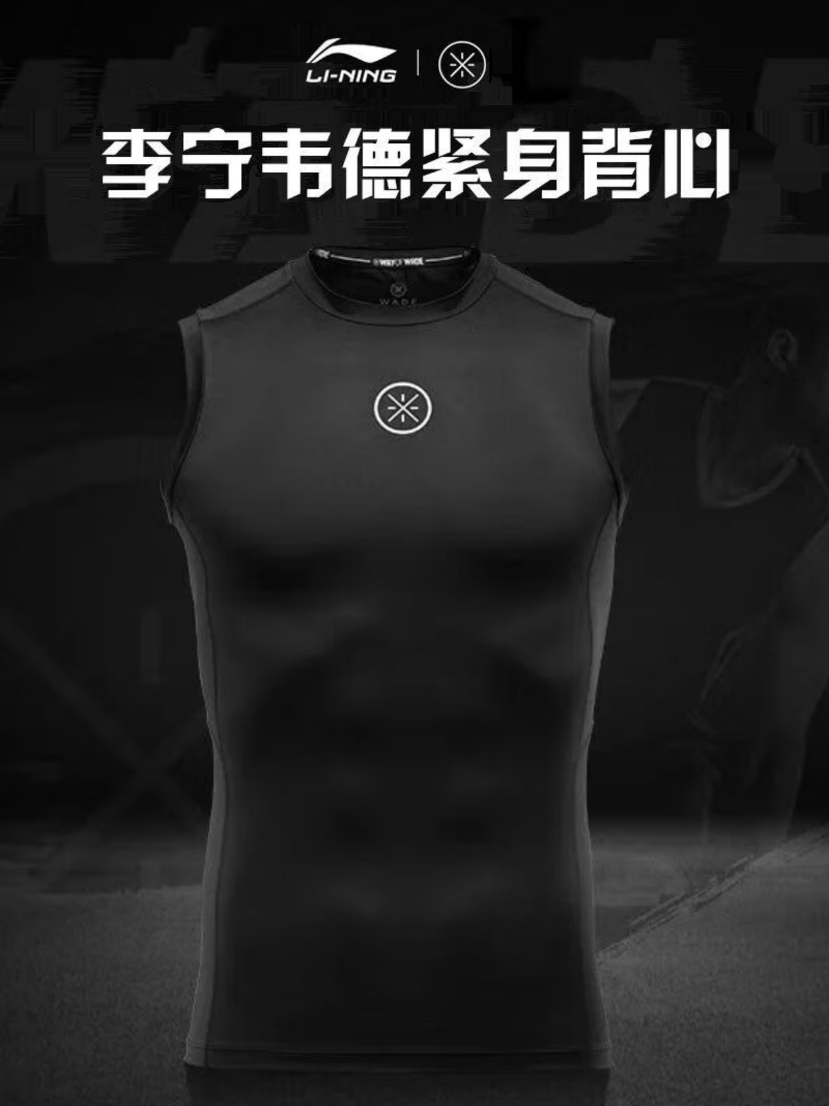 李宁韦德篮球背心紧身高弹健身T