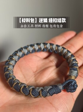 卓浦【逆鳞新款+】总手绳纽扣结