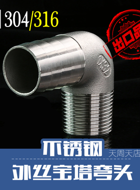 304不锈钢宝塔弯头 2分4分6分1寸皮管插90度直角宝塔接头DN152025