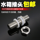 304不锈钢水塔锁头 加长水箱接头4分6分1寸 通丝水箱隔板穿板接头