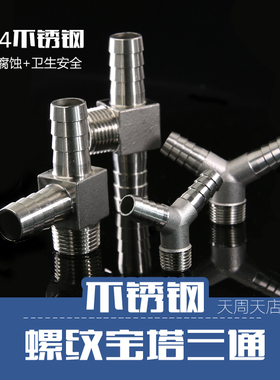 2/3/4分304不锈钢Y型皮接三通宝塔接头带螺纹人字10 1216宝塔分流