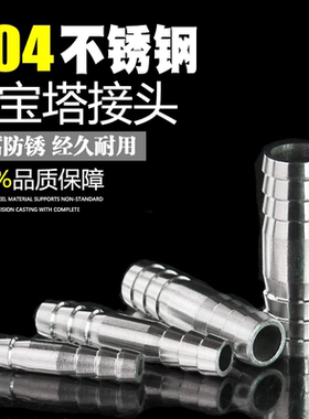 不锈钢304皮管胶管接头 双头宝塔接头 一字直插直通8/10/12/16mm