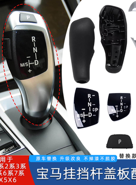 适用宝马1234567系挂挡杆盖板外壳X3X4X5X6挂挡杆后盖板挂挡杆P键