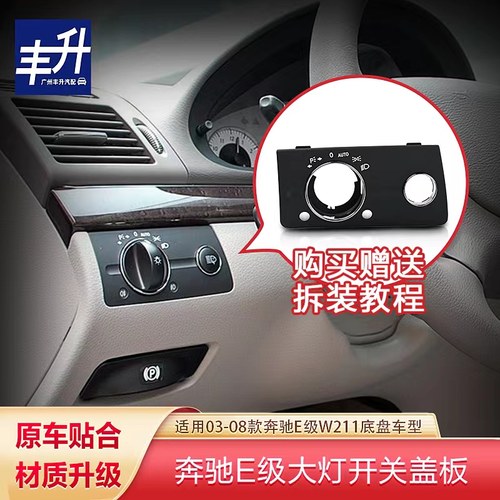 适用奔驰W211大灯开关E240大灯开关面板E280开关盖板E230大灯饰板 - 封面