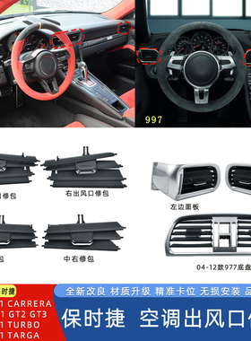 适用保时捷911空调出风口Targa997卡雷拉GT2GT3991中控空调出风口