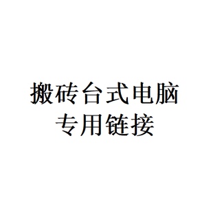 游戏电脑 联系淘宝客服定制方案 请勿直接下单