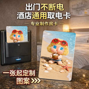 新潮出门不断电酒店通用取电卡专业制作房卡定制智能卡一张起定制