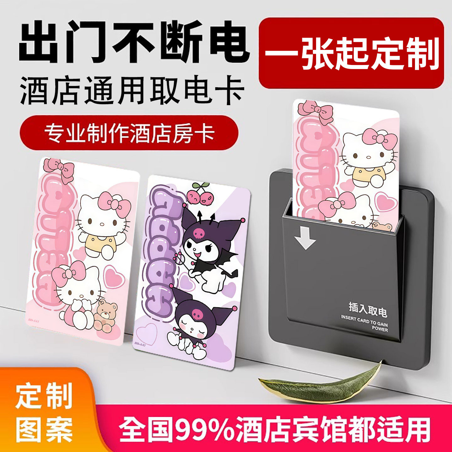 卡通可爱插卡取电开关酒店