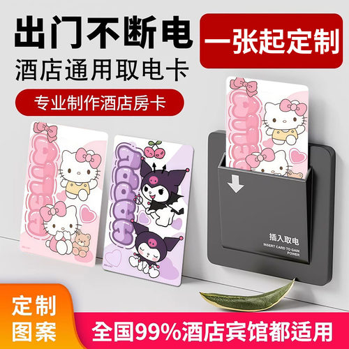 卡通可爱插卡取电开关酒店