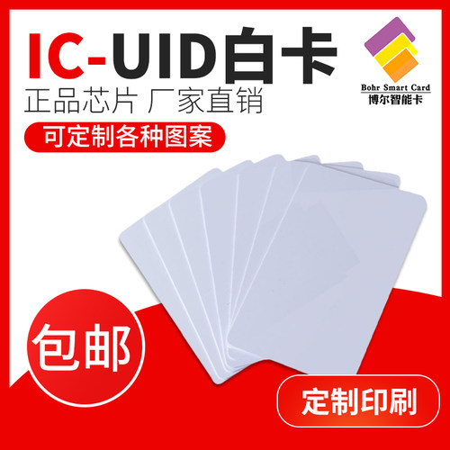 uid复制卡白卡ic空白门禁卡