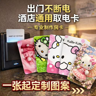 可爱卡通门禁卡HelloKitty酒店通用取电卡定制图案智能卡专业制作