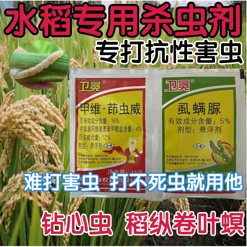水稻专用杀虫剂甲维盐茚虫威虱螨脲杀虫杀卵钻心虫稻纵卷叶螟农药