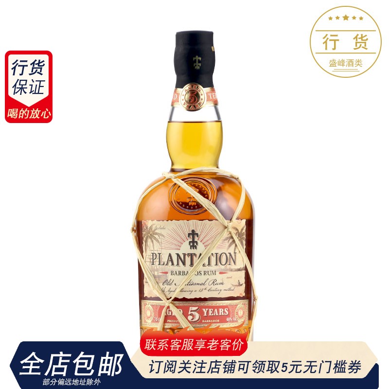 进口洋酒 蔗园PLANTATION 5年朗姆酒 鸡尾酒调酒基酒RUM700ml