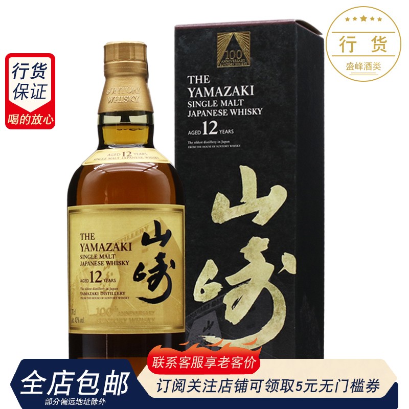 山崎12年单一麦芽日本威士忌百年匠心臻选 100年周年限量版700ml-封面