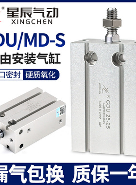 星辰小型气动自由安装气缸MD16/CDU10-5×15*20×25S32×30×40D