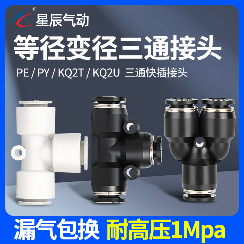 星辰气动黑色变径三通