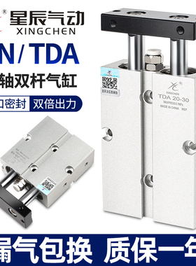 星辰双轴双杆气缸小型气动TDA16/TN10-亚德客20-32x30*40一50-60S
