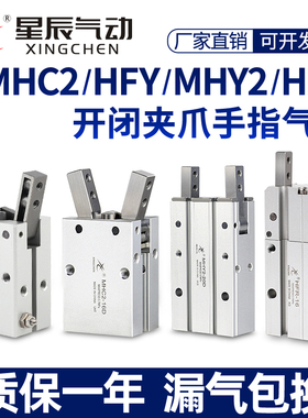星辰气动HFY16手指气缸MHC2-10D/16D/20D/25D/S/MHY2/HFR气爪夹爪