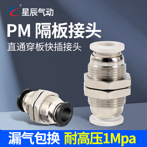 星辰PM气管隔板快速接头现货秒发