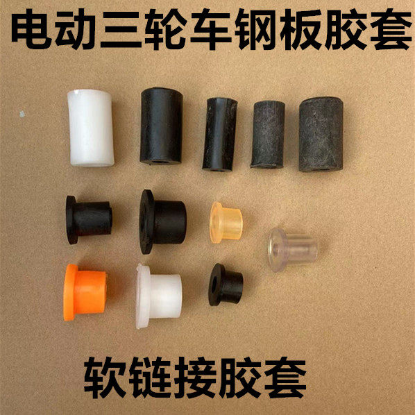 电动三轮车钢板胶套 软连接衬套 尼龙耐磨缓冲套 弓子板吊耳胶套