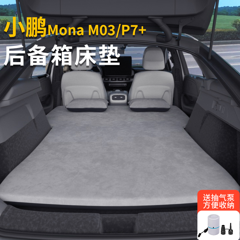 小鹏mona03p7+车载床垫免充气